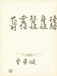 不当替身后我和前任姐姐结婚了短剧