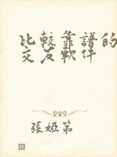 比较靠谱的聊天交友软件