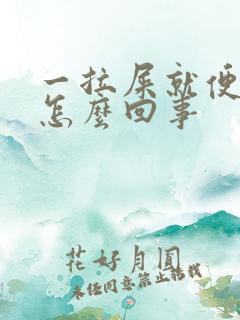 一拉屎就便血是怎么回事