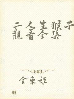 二人生猴子免费观看全集