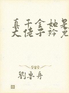 真千金她是全能大佬子衿免费阅读完整版