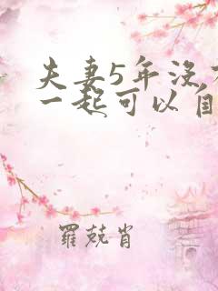 夫妻5年没有在一起可以自动离婚吗