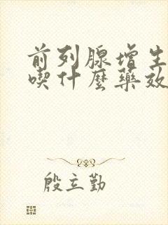 前列腺增生尿频吃什么药效果好