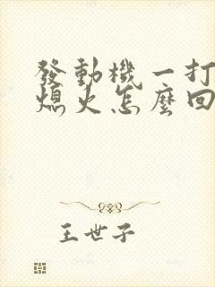 发动机一打着就熄火怎么回事