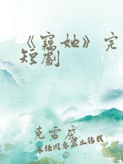 《窃她》完整版短剧