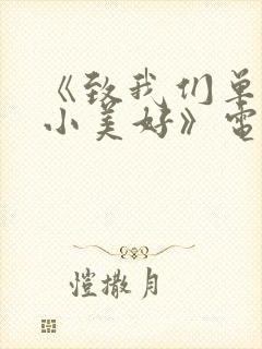 《致我们单纯的小美好》电视剧