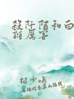 杀阡陌和白子画谁厉害