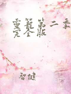 灵笼第二季5集完全版