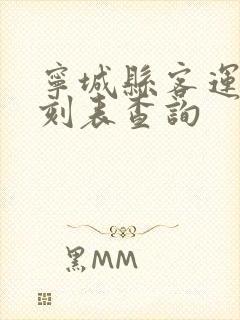 宁城县客运站时刻表查询