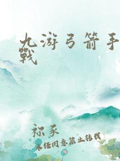 九游弓箭手大作战