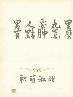 男人睾丸里面疼有点肿怎么回事