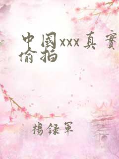 中国xxx真实偷拍