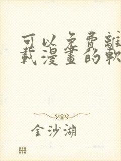 可以免费离线下载漫画的软件