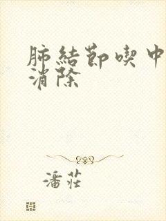 肺结节吃中药能消除