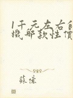 1千元左右的手机哪款性价比高