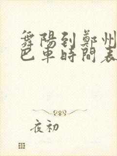 舞阳到郑州的大巴车时间表