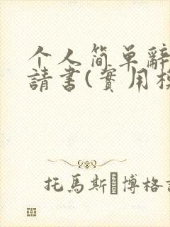 个人简单辞职申请书(实用模板)