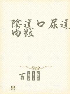 阴道口尿道白色肉粒