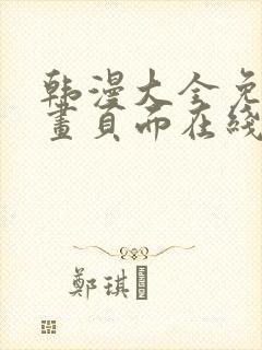 韩漫大全免费漫画页面在线看漫画下载大结局