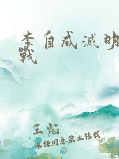 李自成灭明朝之战