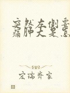 突然左侧睾丸疼痛肿大是怎么回事