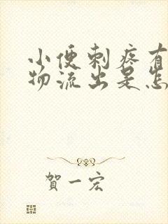 小便刺疼有分泌物流出是怎么回事