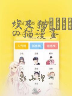 埃及猫エジプトの猫漫画：结局+番外