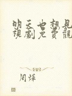 明天也想见你电视剧免费观看全集