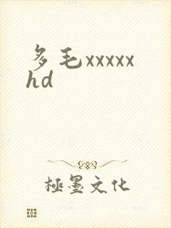 多毛xxxxxhd