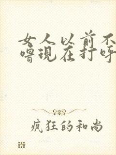 女人以前不打呼噜现在打呼噜是什么原因