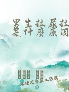 男生拉尿拉出血是什么原因?