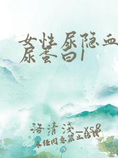 女性尿隐血3十尿蛋白1