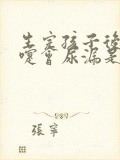 生完孩子后打喷嚏会尿漏是怎么办