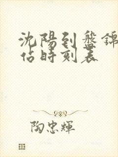 沈阳到盘锦客运站时刻表