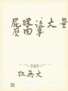 屁眼流大量血怎么回事