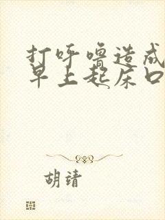 打呼噜造成每天早上起床口干,口苦