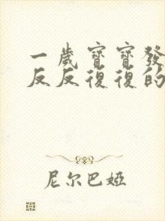 一岁宝宝发高烧反反复复的怎么回事呀