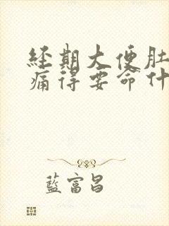 经期大便肚子绞痛得要命什么原因