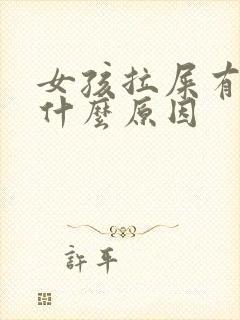 女孩拉屎有血是什么原因