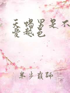 天蝎男是不是越爱越色