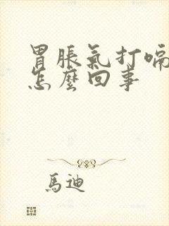 胃胀气打嗝烧心怎么回事