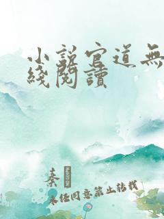 小说官道无疆在线阅读