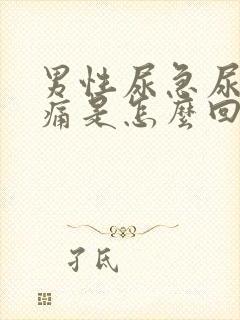 男性尿急尿频尿痛是怎么回事