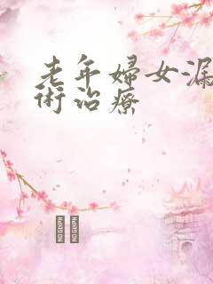 老年妇女漏尿手术治疗