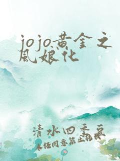 jojo黄金之风娘化