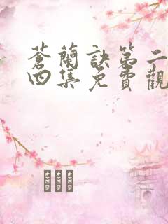 苍兰诀第二季第四集免费观看