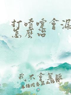 打喷嚏会漏尿要怎么治