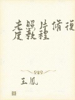 老照片修复清晰度教程