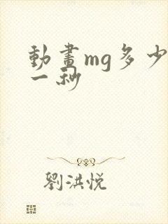 动画mg多少钱一秒
