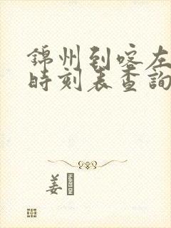 锦州到喀左客车时刻表查询